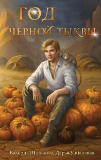 Обложка книги Год черной тыквы - Валерия Шаталова