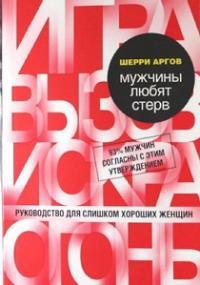 Обложка книги Мужчины любят стерв - Шерри Аргов