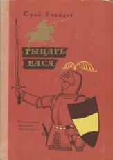 Обложка книги Рыцарь Вася - Юрий Яковлевич Яковлев