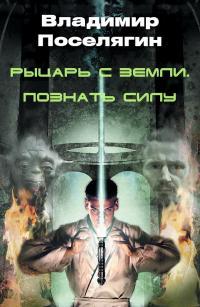 Обложка книги Рыцарь с Земли - Владимир Геннадьевич Поселягин