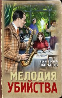 Обложка книги Мелодия убийства - Валерий Георгиевич Шарапов