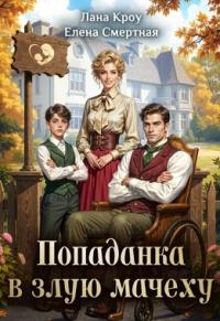 Обложка книги Детский доктор или Попаданка в злую мачеху - Лана Кроу