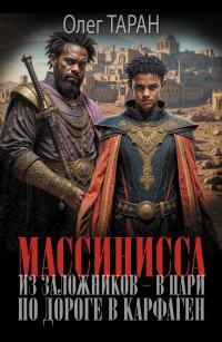 Обложка книги По дороге в Карфаген - Олег Викторович Таран