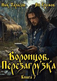 Обложка книги Воронцов. Перезагрузка. Книга 7 - Ник Тарасов