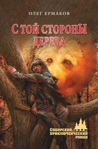 Обложка книги С той стороны дерева - Олег Николаевич Ермаков
