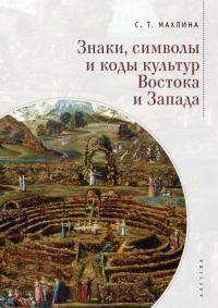 Обложка книги Знаки, символы и коды культур Востока и Запада - Светлана Тевельевна Махлина