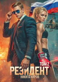 Обложка книги Резидент. Часть 2 - Никита Киров