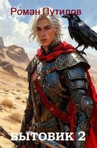 Обложка книги Бытовик 2 - Роман Феликсович Путилов