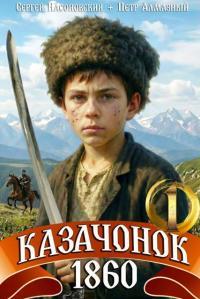 Обложка книги Казачонок 1860. Том 1 - Петр Алмазный