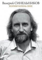 Обложка книги Возлюби болезнь свою. Как стать здоровым, познав радость жизни - В. В. Синельников