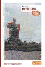 Обложка книги Источник - Айн Рэнд