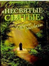 Обложка книги "Несвятые святые" и другие рассказы - Архимандрит Тихон