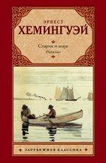 Обложка книги Старик и море - Эрнест Хемингуэй