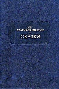 Обложка книги Дикий помещик - Михаил Евграфович Салтыков-Щедрин