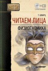 Обложка книги Читаем лица. Физиогномика - Теодор Шварц