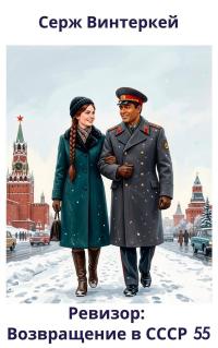 Обложка книги Ревизор: возвращение в СССР 55 - Серж Винтеркей