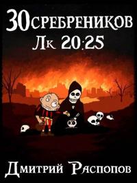 Обложка книги Чума на оба ваших дома - Дмитрий Викторович Распопов