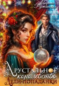 Обложка книги Хрустальное королевство леди-попаданки - Марина Ружанская