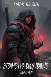 Обложка книги Экзамен на выживание - Марк Блейн