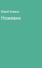 Обложка книги Ножевик - Юрий Иосифович Коваль
