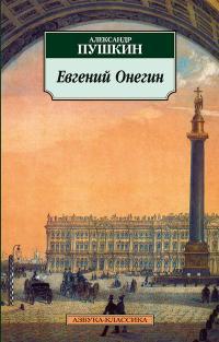 Обложка книги Евгений Онегин - Александр Сергеевич Пушкин