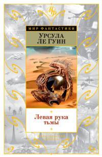 Обложка книги Левая рука тьмы - Урсула К. Ле Гуин
