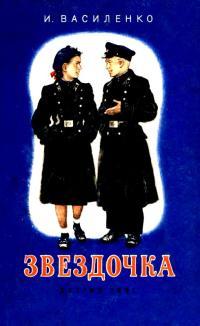 Обложка книги Звездочка. Повесть - Иван Дмитриевич Василенко