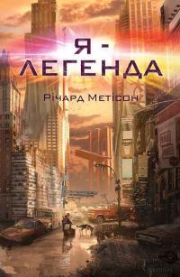 Обложка книги Я — легенда - Ричард Мэтисон