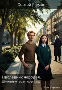 Обложка книги Школьные годы чудесные - Сергей Борисович Рюмин
