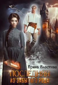 Обложка книги Последняя из забытого рода - Ирина Властная