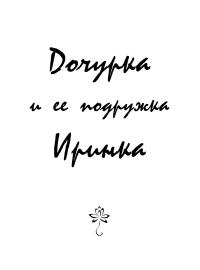 Обложка книги Дочурка и ее подружка Иринка - Автор Неизвестен