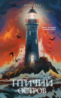Обложка книги Птичий остров - Алекс Белл
