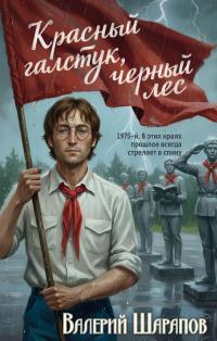 Обложка книги Красный галстук, черный лес - Валерий Георгиевич Шарапов
