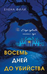 Обложка книги Восемь дней до убийства - Елена Фили