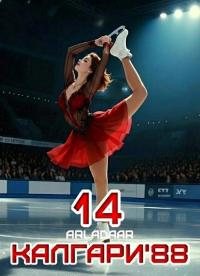 Обложка книги Калгари 88. Том 14 - Arladaar