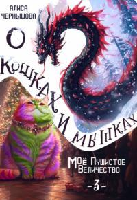 Обложка книги О кошках и мышках - Алиса Чернышова