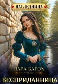 Обложка книги Бесприданница - Лара Барох