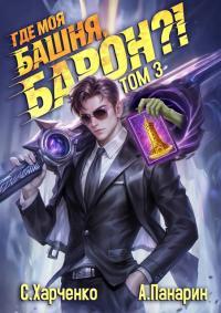 Обложка книги Где моя башня, барон?! Том 3 - Антон Панарин