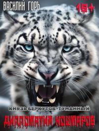 Обложка книги Дипломатия Кошмаров - Василий Горъ