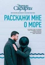 Обложка книги Расскажи мне о море - Эльчин Сафарли