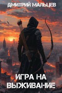 Обложка книги Игра на выживание. Том 1 - Дмитрий Мальцев