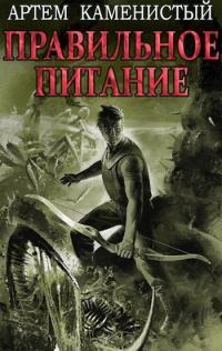 Обложка книги Правильное питание - Артем Каменистый