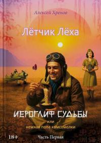 Обложка книги Иероглиф судьбы или нежная попа комсомолки - Алексей Хренов