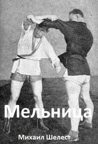 Обложка книги Мельница 4 - Михаил Васильевич Шелест