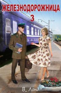 Обложка книги Железнодорожница 3 - Вера Лондоковская
