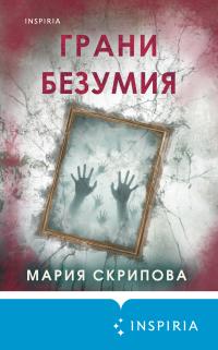 Обложка книги Грани безумия - Мария Александровна Скрипова