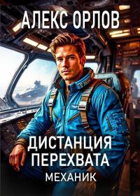 Обложка книги Дистанция перехвата. Механик - Алекс Орлов