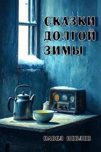 Обложка книги Сказки долгой зимы - Павел Сергеевич Иевлев