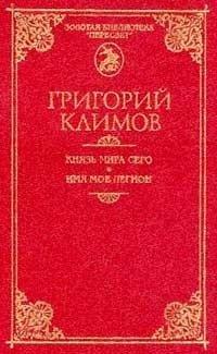 Обложка книги Князь мира сего - Григорий Петрович Климов
