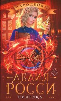 Обложка книги Сиделка - Делия Росси